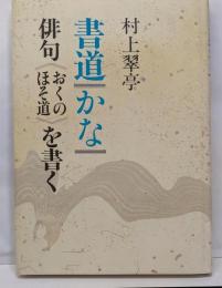書道・かな・俳句<おくのほそ道>を書く