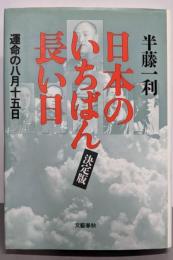 運命の八月十五日 日本のいちばん長い日 〈決定版〉