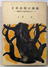 文章表現の機構 :国語教育の実践原理を求めて<大阪教育大学国語教育学会双書第1集>