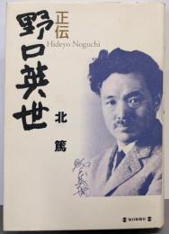 正伝 野口英世