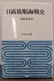 日露旅順海戦史