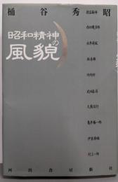 昭和精神の風貌