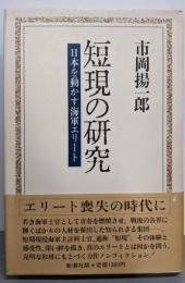 短現の研究: 日本を動かす海軍エリート