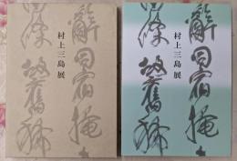村上三島展