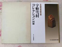五島美術館所蔵宇野雪村コレクション図冊 :'98日本書芸院展特別展観