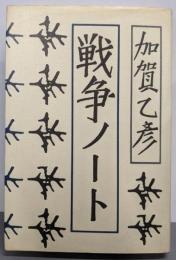 戦争ノート─加賀乙彦エッセイ集