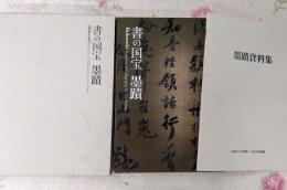 書の国宝 : 墨蹟 [本編] 墨蹟資料集