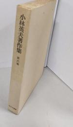 小林英夫著作集 6