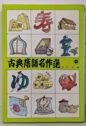 古典落語名作選