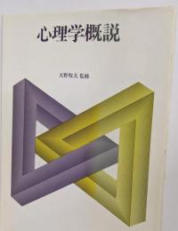 心理学概説