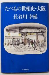 たべもの世相史・大阪