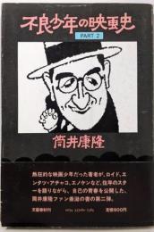 不良少年の映画史 Part2