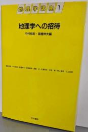 地理学講座 第1巻