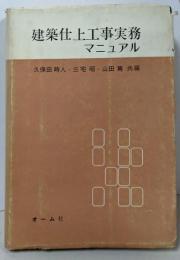 建築仕上工事実務マニュアル