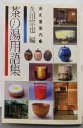 茶の湯用語集<茶の湯案内シリーズ 12>
