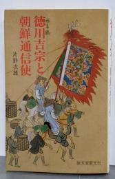 徳川吉宗と朝鮮通信使