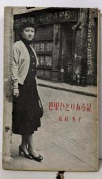 巴里ひとりある記