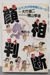 顔相判断: ズバリわかる性格とルーツ
