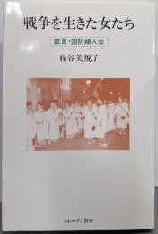 戦争を生きた女たち: 証言・国防婦人会(シリーズ＜女・いま生きる＞18)