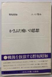 かさぶた喰いの思想 (エッセイ集6)