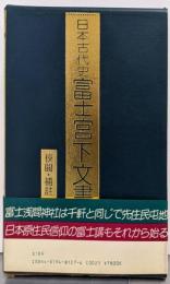 富士宮下文書の研究