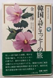 韓国・詩とエッセーの旅<ロッコウブックス>