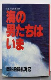 海の男たちはいま: 商船船員航海記