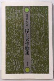 岸上大作歌集 (現代歌人文庫 18)