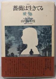 定本・薔薇は生きている