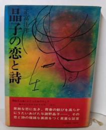 晶子の恋と詩