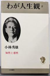わが人生観〈8〉知性と感性