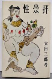 性崇拝