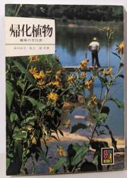 帰化植物─雑草の文化史 (カラーブックス397)
