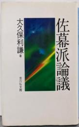 佐幕派論議