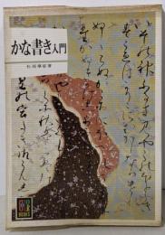 かな書き入門 (カラーブックス 495)