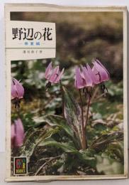 野辺の花 春夏編 (カラーブックス 496)