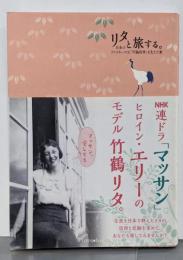 リタと旅する。<Forest Books>