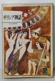 ギリシア神話 (カラーブックス 511)