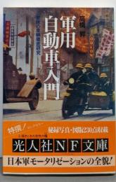 軍用自動車入門 : 軍隊の車輌徹底研究<光人社NF文庫>