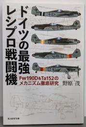 ドイツの最強レシプロ戦闘機Fw190D&Ta152のメカニズム徹底研究(光人社NF文庫)