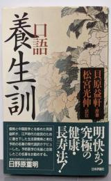 口語養生訓