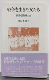 戦争を生きた女たち: 証言・国防婦人会(シリーズ女・いま生きる 18)