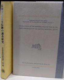 長岡京左京東院跡の調査研究 :正殿地区<古代學研究所研究報告 第7輯>