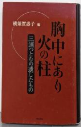 胸中にあり火の柱 : 三浦つとむの遺したもの