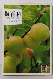 梅百科: 品種・効用・料理 (カラーブックス 502)