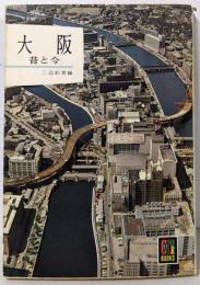 大阪─昔と今  (カラーブックス70)