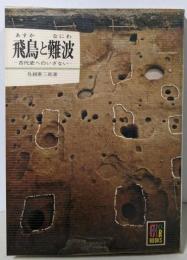 飛鳥と難波: 古代史へのいざない (カラーブックス 278)