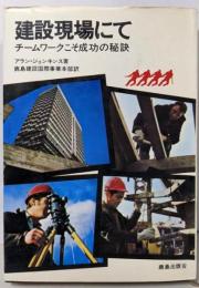 建設現場にて : チームワークこそ成功の秘訣