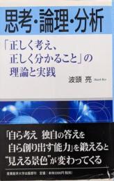 思考・論理・分析 :「正しく考え、正しく分かること」の理論と実践