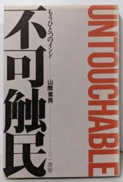 不可触民: もうひとつのインド
